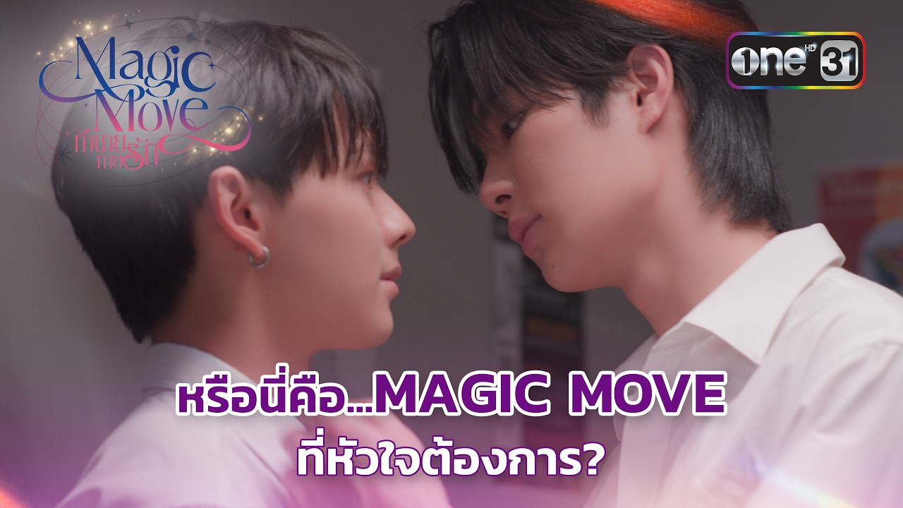 หรือนี่คือ...MAGIC MOVE ที่หัวใจต้องการ | Highlight Magic Move ทำนายทายรัก Ep.01 | 21 เม.ย. 69