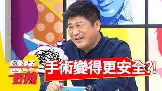 醫療日新月異 手術變得更安全？！陳珮騏 沈玉琳 20170118 part3 醫師好辣