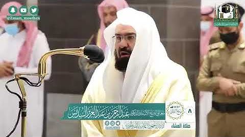تلاوة معالي الشيخ أ.د. ‎#عبدالرحمن_السديس من صلاة العشاء 8 ربيع الثاني 1442هـ.