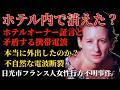 日光で消えたフランス人女性の携帯に隠された新事実とは【 未解決事件 都市伝説 失踪事件 】
