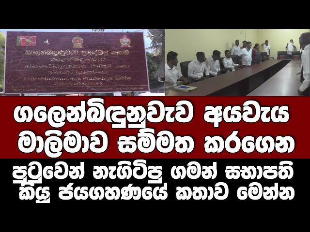ගලෙන්බිඳුනුවැව අයවැය මාලිමාව සම්මත කරගෙන