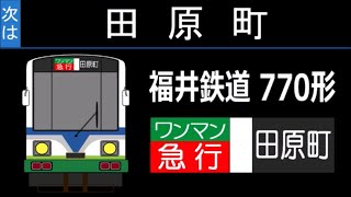 【全区間走行音】福井鉄道 770形 福武線 急行(田原町行き)