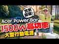 Acer Power Bar  儲能行動電源 (SFU-H1K0A) product youtube thumbnail