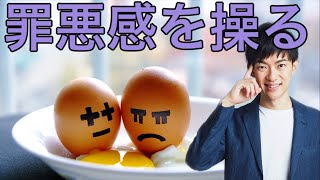 罪悪感で他人を操る方法〜Noと言わせない秘密