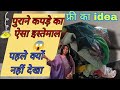 पुराने कपड़े से बनाए wow idea 🙂 home decorative Ideas from old clothes/diy /old clothes reuse idea