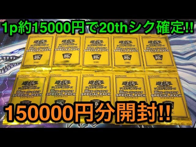 遊戯王】購入特典凄すぎ‼︎20thスペシャルパックを10パック開封 