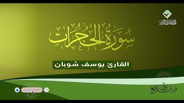 قراءة طيبة للقارئ يوسف شوبان لسورة الحجرات كاملة برواية ورش عن نافع  بجودة عالية جدا