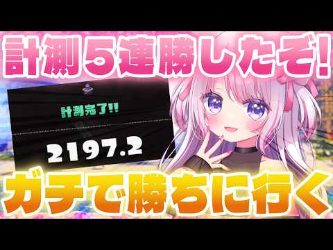 【XP26】激アツ計測5連勝！この流れで最高値更新するぞ！【Xマッチ】【スプラトゥーン3】