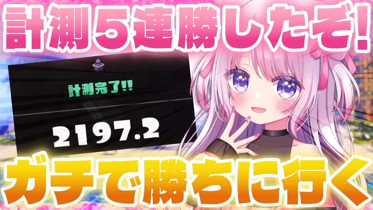 XP26】激アツ計測5連勝！この流れで最高値更新するぞ！【Xマッチ