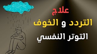 علاج مرض التردد والخوف والقلق والتوتر النفسي