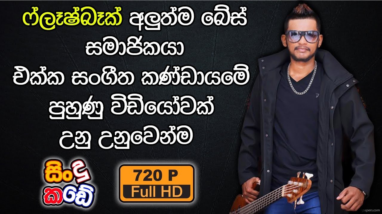 ඒකනම් බලන්නම ඕන වීඩියෝවක් | Flashback New Bass Guitarist | Danush Deacon