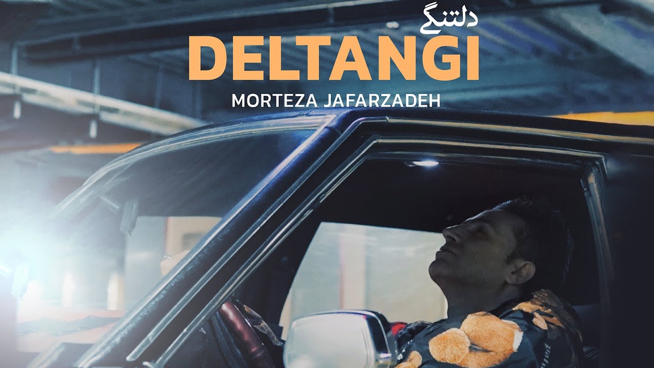 Watch Morteza Jafarzadeh - Deltangi | OFFICIAL TRACK مرتضی جعفرزاده - دلتنگی on YouTube Watch Morteza Jafarzadeh - Deltangi | OFFICIAL TRACK مرتضی جعفرزاده - دلتنگی on YouTube