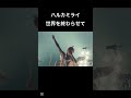 日本一純愛な歌だと思う#ハルカミライ #世界を終わらせて#邦ロック