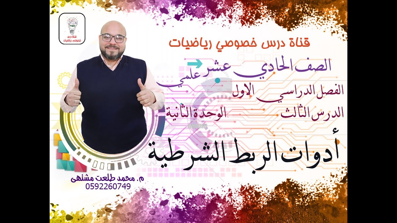 الدرس الثالث : ادوات الربط الشرطية |  الوحده 2 | رياضيات الصف الحادي عشر علمي