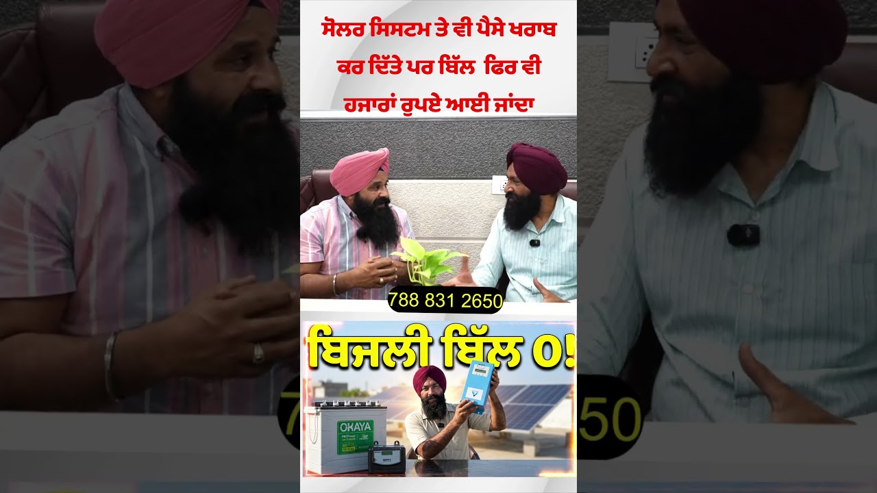 ⁣ਸੋਲਰ ਲੱਗਣ  ਤੋਂ ਬਾਦ ਵੀ ਬਿਜਲੀ ਦਾ ਬਿੱਲ  ਆ ਰਿਹਾ #solar  #sewakmechanical