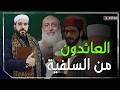 على المحك العائدون من السلفية مفاجآت مدوية من محمد بن عبد الواحد الحنبلي 