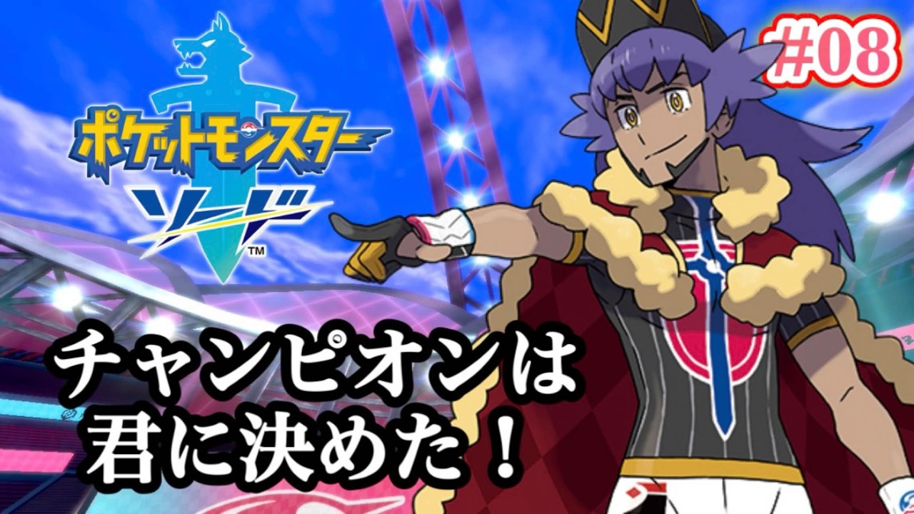 【ポケモン剣盾】ダンデを倒すまで終われない！！！！！#08