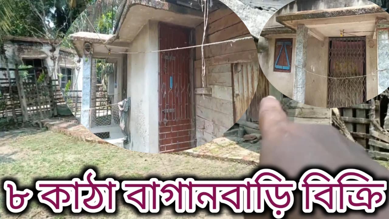 ৮ কাঠা বাগানবাড়ি বিক্রি