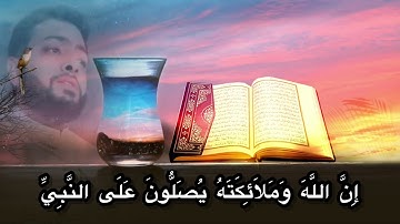 {إِنَّ اللَّهَ وَمَلائِكَتَهُ يُصَلُّونَ عَلَى النَّبِيِّ} || القارئ احمد النفيس Ahmad Al Nufais 🫀