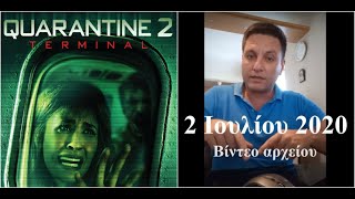 Πως το ήξερα από τις 2 Ιουλίου; "8-15 Νοεμβρίου, νέα γενική καραντίνα"