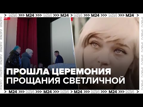 Церемония прощания с актрисой Светланой Светличной прошла в Доме кино — Москва 24