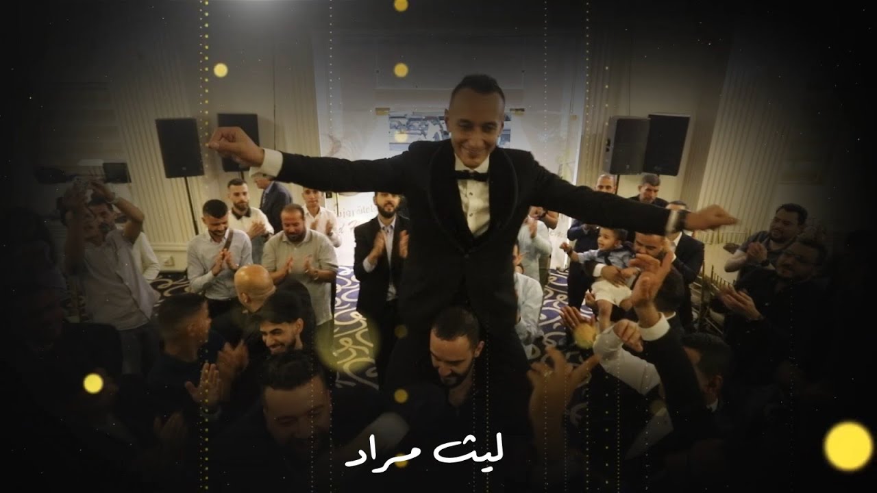 افراح ال مراد - حفل زفاف العريس - ليث مراد - الفنان ياسر ابو صلاح