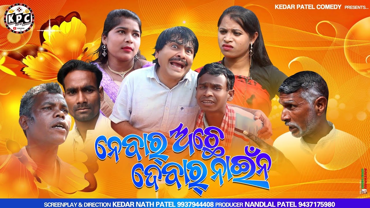 NEBAR ACCHE..DEBAR NAINA.. // A  KEDAR PATEL COMEDY  EXCLUSIVE SAMBALPURI COMEDY VIDEO //