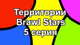 Территории Brawl Stars - 5 серия