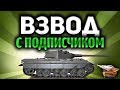 Стрим - Мы никогда не играли вместе до этого - Взвод с подписчиком