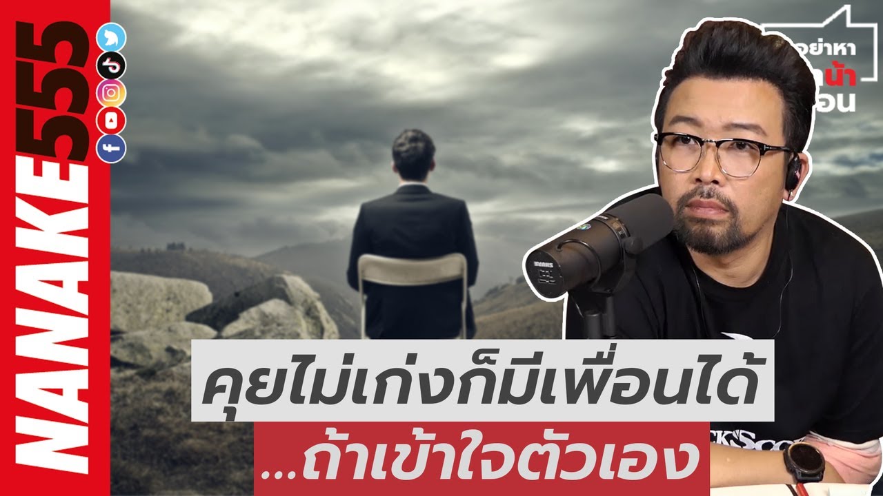 คุยไม่เก่งก็มีเพื่อนได้...ถ้าเข้าใจตัวเอง | #อย่าหาว่าน้าสอน
