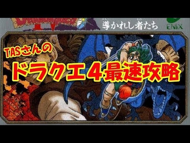 【解説＆コメ付き】 ドラゴンクエスト4を1時間52分でクリア  【TAS】