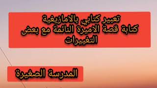 كتابة قصة بالامازيغية عن الاميرة النائمة (سنة ثالثة متوسط +اولى متوسط )