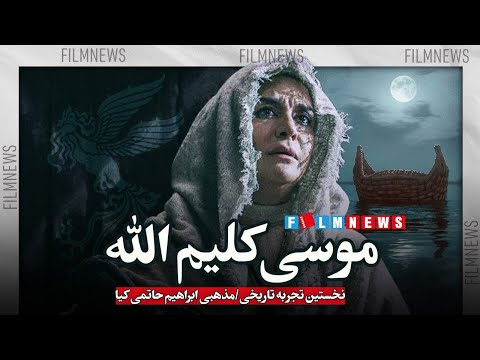 موسی کلیم الله نخستین تجربه تاریخی مذهبی ابراهیم حاتمی کیا 