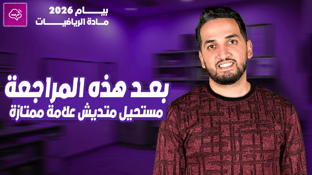 المراجعة الشاملة للفرض الثاني في مادة الرياضيات بيام 2026