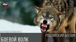 Мощный Боевик - Боевой Волк Лучшие Боевики Фильмы Новинки 2016   2017 Иностранные Боевики 2016