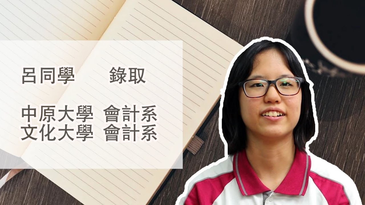 大學個人申請 繁星 108學年呂同學經驗分享 中原會計 文化會計 Youtube