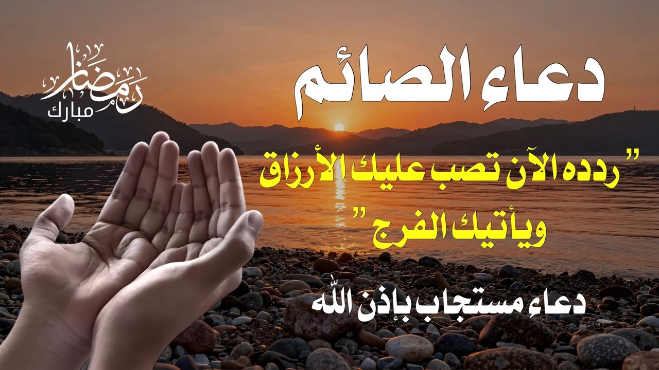 دعاء يبكي الحجر للصائمين | مناجاة خاشعة تريح القلب وتغسل الروح في نهار رمضان