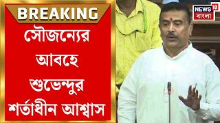 Post Poll Violence | শত্রুতা সরিয়ে সৌজন্যের বার্তা, ঘরছাড়াদের বাড়ি ফেরাতে নমনীয় শুভেন্দু