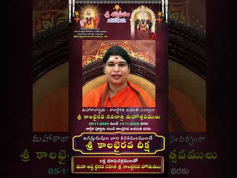 శ్రీ శక్తిపీఠం, తిరుపతిలో “శ్రీ కాలభైరవ నవరాత్రి మహోత్సవాలు”