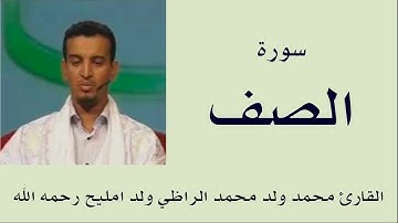 سورة الصف برواية ورش :: القارئ محمد ولد محمد الراظي ولد امليح