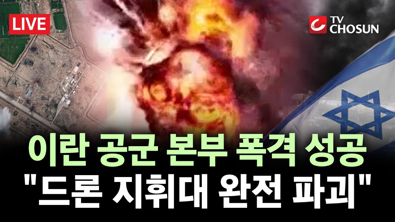 [🔴 무조건 간다 LIVE] 이스라엘, '드론 공격 지휘' 이슬람 혁명 수비대 폭격 성공