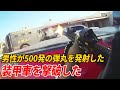 男性が500発の弾丸を発射した、装甲車を撃破した