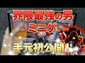 【荒野行動】界隈最強の男、ミニ毛の手元を初公開！
