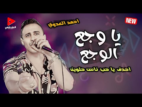 التريند اهو اللي خارب مصر 2024 يا وجع الوجع بإحساس عالي اوي من الاسد احمد العدوي  التريند اهو اللي خارب مصر 2024 يا وجع الوجع بإحساس عالي اوي من الاسد احمد العدوي