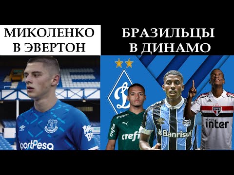 Динамо киев трансферы