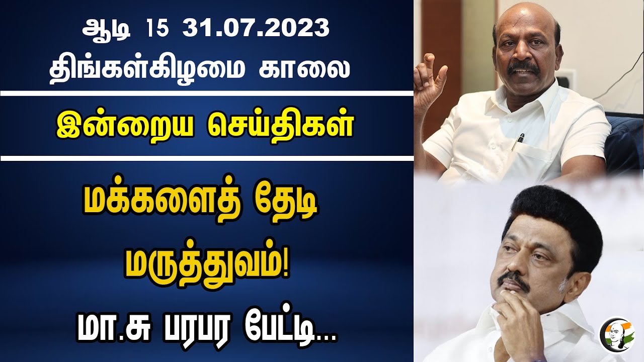 மக்களைத் தேடி மருத்துவம்! மா.சு பரபர பேட்டி.. | Indraiya Seithigal | Chanakyaa News 31.07.2023