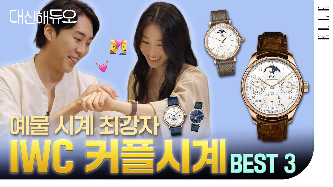 #예물시계 의 정석  #IWC 커플시계 BEST 3! #대신해듀오 | ELLE KOREA, 엘르, ESQUIRE, 에스콰이어