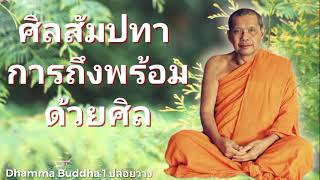 ศิลสัมปทา การถึงพร้อมด้วยศิล(จรณะ15) หลวงพ่อฤาษีวัดท่าซุง ต.น้ำซึม อ.เมือง จ.อุทัยธานี