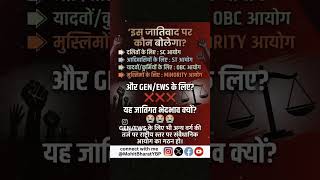 GEN/EWS के लिए आयोग गठन कब? #caste #discrimination #reservation 2/45
