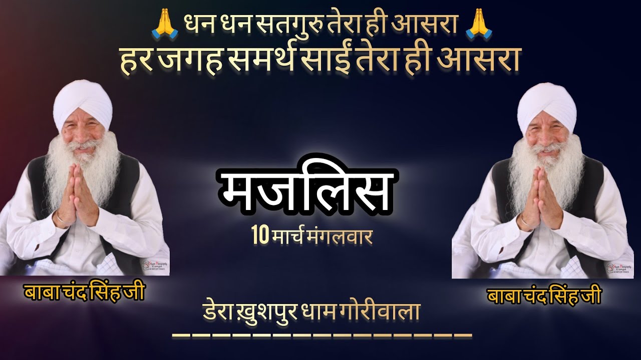 10 मार्च मजलिस बाबा चंद जी डेरा ख़ुशपुर धाम गोरीवाला #viral #shortvideos #shortsviral #shorts।#short